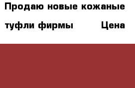 Продаю новые кожаные  туфли фирмы Alba › Цена ­ 6 000 - Все города Одежда, обувь и аксессуары » Женская одежда и обувь   . Адыгея респ.